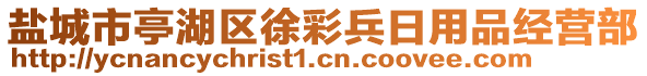 鹽城市亭湖區(qū)徐彩兵日用品經(jīng)營(yíng)部