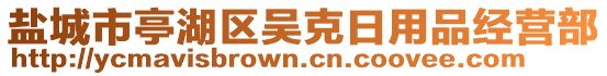 鹽城市亭湖區(qū)吳克日用品經(jīng)營部