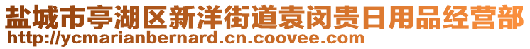 鹽城市亭湖區(qū)新洋街道袁閔貴日用品經(jīng)營(yíng)部