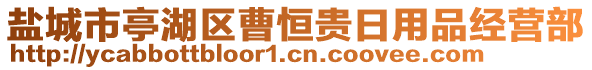 鹽城市亭湖區(qū)曹恒貴日用品經(jīng)營(yíng)部