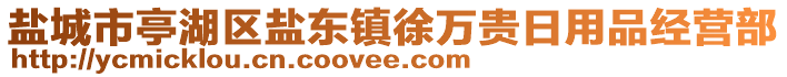 鹽城市亭湖區(qū)鹽東鎮(zhèn)徐萬(wàn)貴日用品經(jīng)營(yíng)部