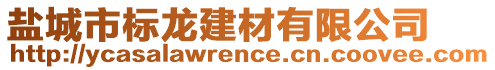 鹽城市標(biāo)龍建材有限公司