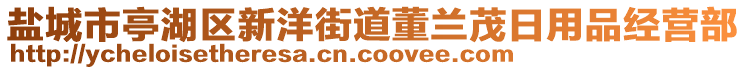 鹽城市亭湖區(qū)新洋街道董蘭茂日用品經(jīng)營部