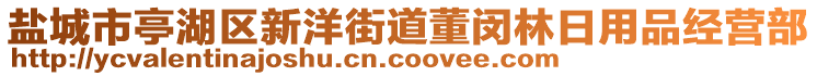 鹽城市亭湖區(qū)新洋街道董閔林日用品經(jīng)營部