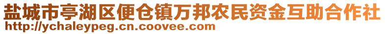 盐城市亭湖区便仓镇万邦农民资金互助合作社