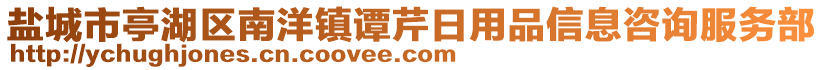 盐城市亭湖区南洋镇谭芹日用品信息咨询服务部