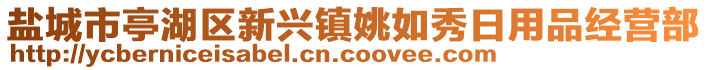 盐城市亭湖区新兴镇姚如秀日用品经营部