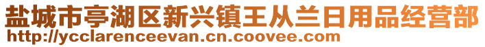 鹽城市亭湖區(qū)新興鎮(zhèn)王從蘭日用品經(jīng)營部