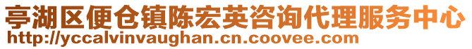 亭湖區(qū)便倉(cāng)鎮(zhèn)陳宏英咨詢代理服務(wù)中心