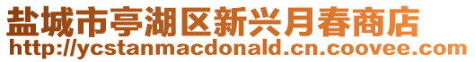 盐城市亭湖区新兴月春商店