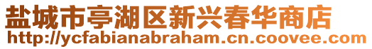 鹽城市亭湖區(qū)新興春華商店