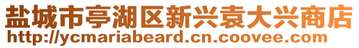 盐城市亭湖区新兴袁大兴商店