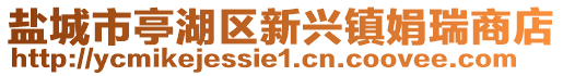 鹽城市亭湖區(qū)新興鎮(zhèn)娟瑞商店