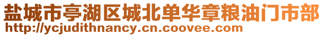 盐城市亭湖区城北单华章粮油门市部