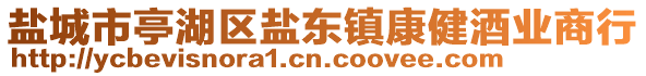 鹽城市亭湖區(qū)鹽東鎮(zhèn)康健酒業(yè)商行