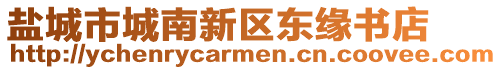 鹽城市城南新區(qū)東緣書店