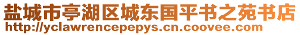 鹽城市亭湖區(qū)城東國(guó)平書(shū)之苑書(shū)店