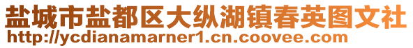 鹽城市鹽都區(qū)大縱湖鎮(zhèn)春英圖文社