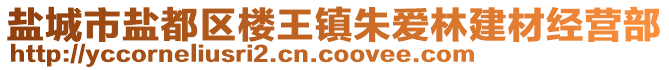 鹽城市鹽都區(qū)樓王鎮(zhèn)朱愛(ài)林建材經(jīng)營(yíng)部