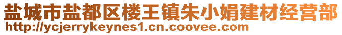 鹽城市鹽都區(qū)樓王鎮(zhèn)朱小娟建材經(jīng)營(yíng)部