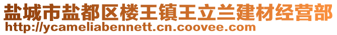 鹽城市鹽都區(qū)樓王鎮(zhèn)王立蘭建材經(jīng)營(yíng)部