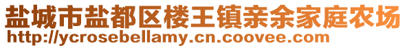 鹽城市鹽都區(qū)樓王鎮(zhèn)親余家庭農(nóng)場