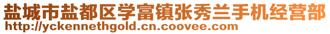 鹽城市鹽都區(qū)學(xué)富鎮(zhèn)張秀蘭手機(jī)經(jīng)營部