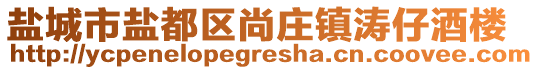 鹽城市鹽都區(qū)尚莊鎮(zhèn)濤仔酒樓