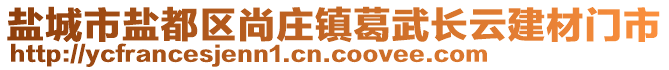 鹽城市鹽都區(qū)尚莊鎮(zhèn)葛武長(zhǎng)云建材門市