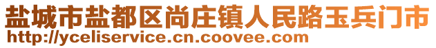 鹽城市鹽都區(qū)尚莊鎮(zhèn)人民路玉兵門市