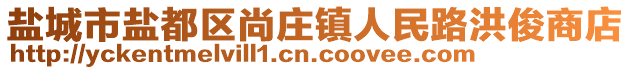 鹽城市鹽都區尚莊鎮人民路洪俊商店