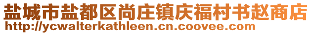 鹽城市鹽都區(qū)尚莊鎮(zhèn)慶福村書趙商店