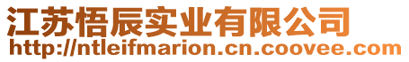 江蘇悟辰實業(yè)有限公司