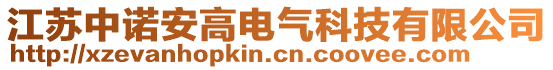 江蘇中諾安高電氣科技有限公司