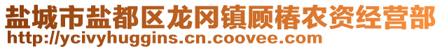 鹽城市鹽都區(qū)龍岡鎮(zhèn)顧椿農(nóng)資經(jīng)營(yíng)部