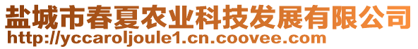 鹽城市春夏農(nóng)業(yè)科技發(fā)展有限公司