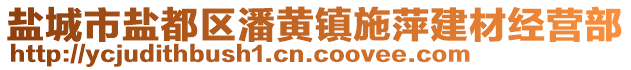 鹽城市鹽都區(qū)潘黃鎮(zhèn)施萍建材經(jīng)營(yíng)部