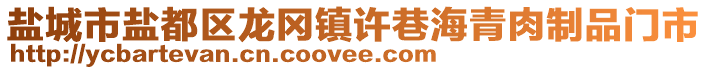 鹽城市鹽都區龍岡鎮許巷海青肉制品門市