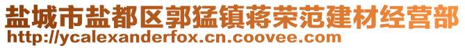 鹽城市鹽都區(qū)郭猛鎮(zhèn)蔣榮范建材經(jīng)營(yíng)部