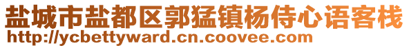 鹽城市鹽都區(qū)郭猛鎮(zhèn)楊侍心語客棧