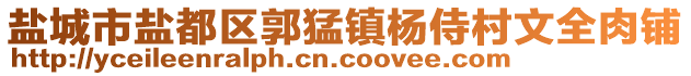 鹽城市鹽都區(qū)郭猛鎮(zhèn)楊侍村文全肉鋪