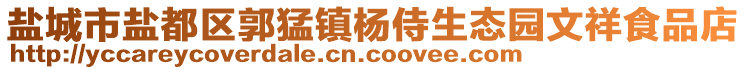 鹽城市鹽都區(qū)郭猛鎮(zhèn)楊侍生態(tài)園文祥食品店