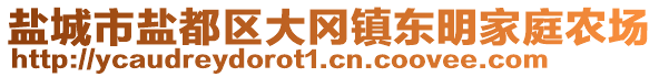 鹽城市鹽都區(qū)大岡鎮(zhèn)東明家庭農(nóng)場