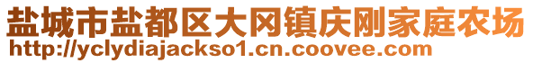 鹽城市鹽都區(qū)大岡鎮(zhèn)慶剛家庭農場