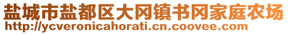 鹽城市鹽都區(qū)大岡鎮(zhèn)書(shū)岡家庭農(nóng)場(chǎng)