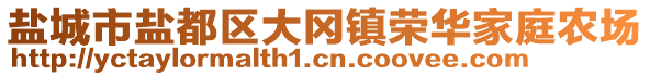 鹽城市鹽都區(qū)大岡鎮(zhèn)榮華家庭農(nóng)場