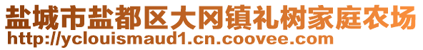 鹽城市鹽都區(qū)大岡鎮(zhèn)禮樹(shù)家庭農(nóng)場(chǎng)