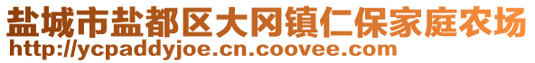 鹽城市鹽都區(qū)大岡鎮(zhèn)仁保家庭農(nóng)場