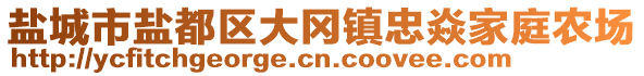 鹽城市鹽都區(qū)大岡鎮(zhèn)忠焱家庭農(nóng)場