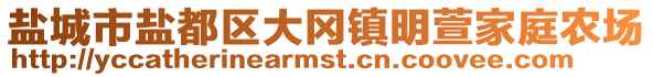 鹽城市鹽都區(qū)大岡鎮(zhèn)明萱家庭農(nóng)場(chǎng)